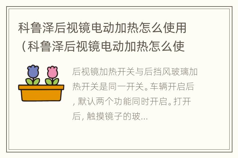 科鲁泽后视镜电动加热怎么使用（科鲁泽后视镜电动加热怎么使用的）