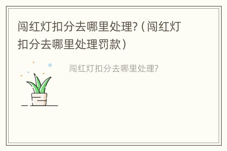 闯红灯扣分去哪里处理?（闯红灯扣分去哪里处理罚款）