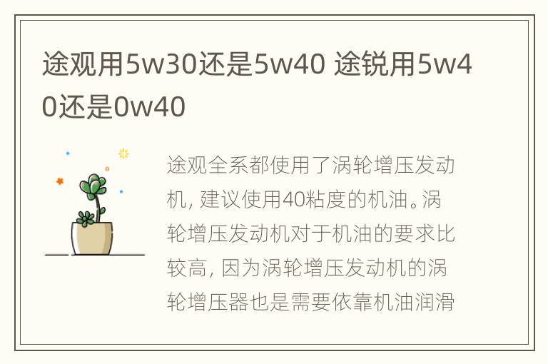 途观用5w30还是5w40 途锐用5w40还是0w40