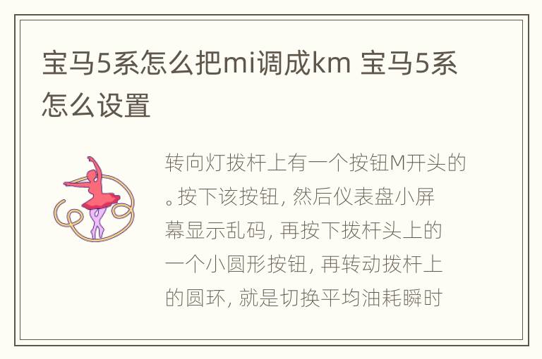 宝马5系怎么把mi调成km 宝马5系怎么设置