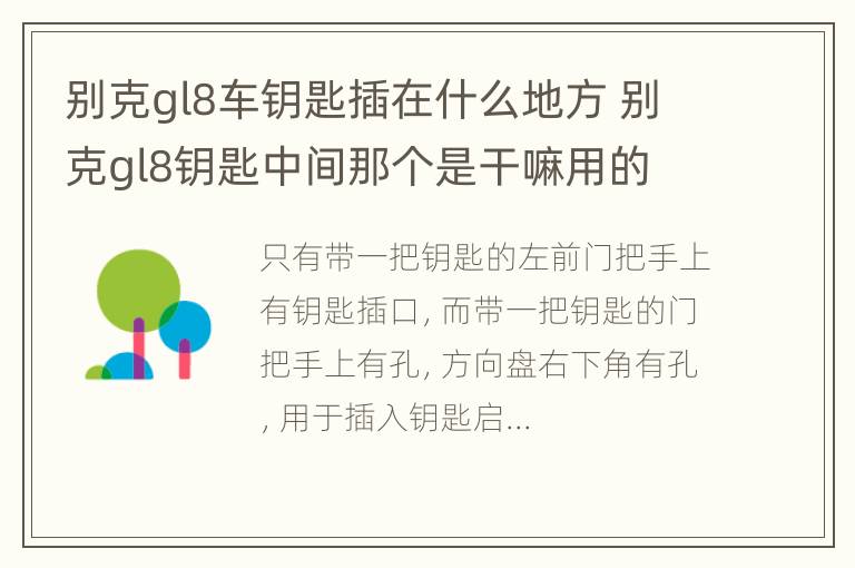 别克gl8车钥匙插在什么地方 别克gl8钥匙中间那个是干嘛用的