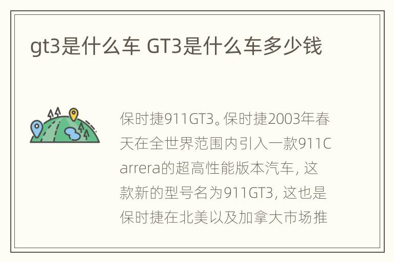 gt3是什么车 GT3是什么车多少钱