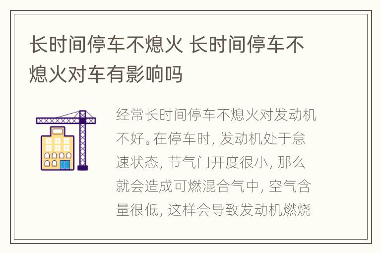 长时间停车不熄火 长时间停车不熄火对车有影响吗