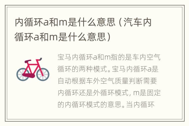 内循环a和m是什么意思（汽车内循环a和m是什么意思）