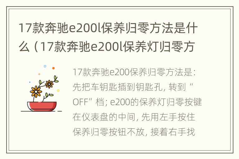 17款奔驰e200l保养归零方法是什么（17款奔驰e200l保养灯归零方法）