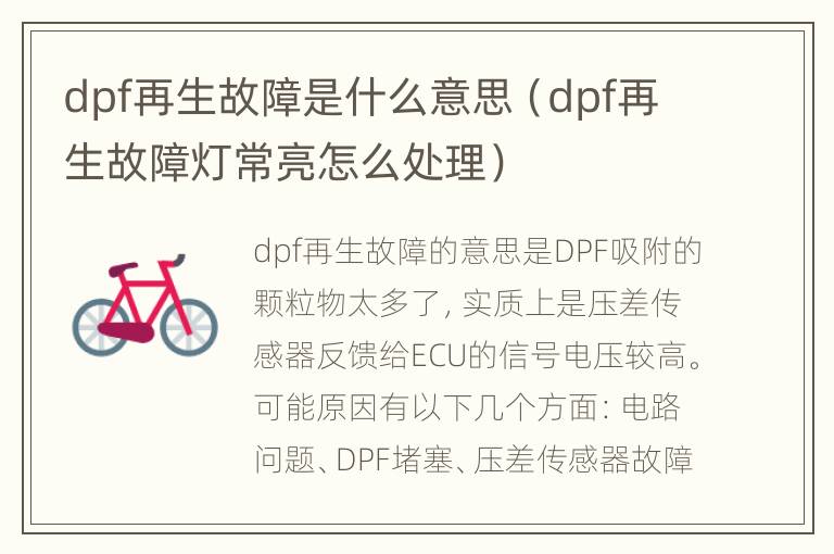 dpf再生故障是什么意思（dpf再生故障灯常亮怎么处理）