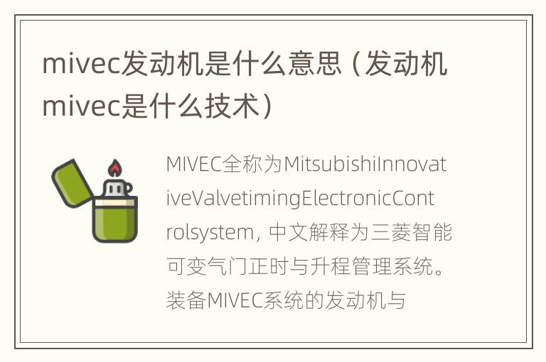 mivec发动机是什么意思（发动机mivec是什么技术）