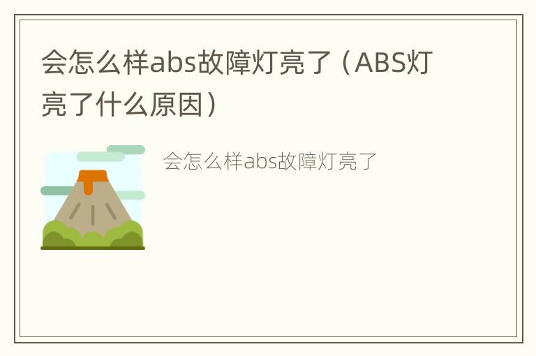 会怎么样abs故障灯亮了（ABS灯亮了什么原因）