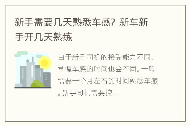 新手需要几天熟悉车感？ 新车新手开几天熟练