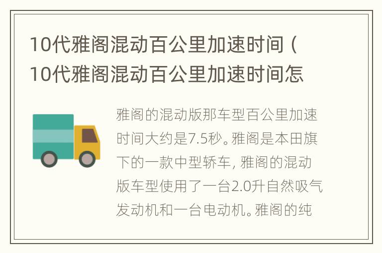 10代雅阁混动百公里加速时间（10代雅阁混动百公里加速时间怎么设置）