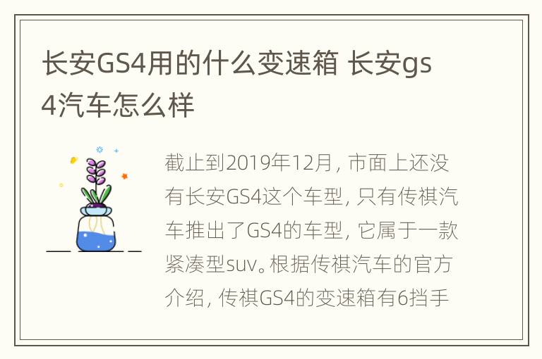 长安GS4用的什么变速箱 长安gs4汽车怎么样