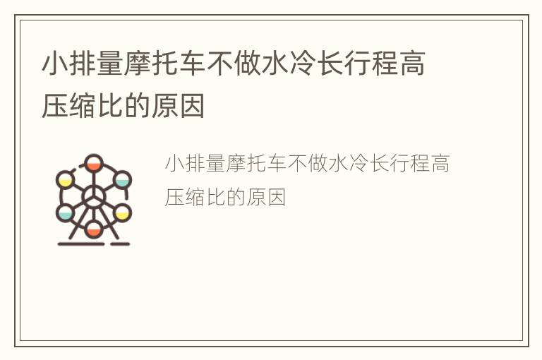 小排量摩托车不做水冷长行程高压缩比的原因