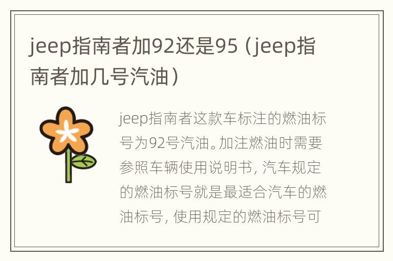 jeep指南者加92还是95（jeep指南者加几号汽油）