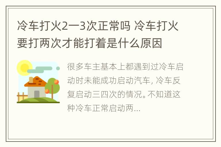 冷车打火2一3次正常吗 冷车打火要打两次才能打着是什么原因