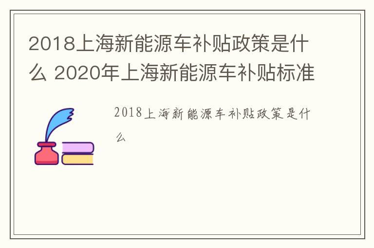 2018上海新能源车补贴政策是什么 2020年上海新能源车补贴标准