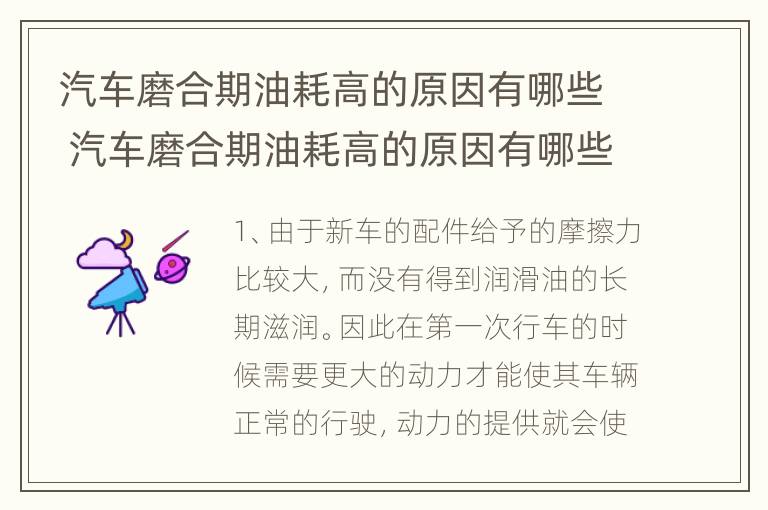 汽车磨合期油耗高的原因有哪些 汽车磨合期油耗高的原因有哪些表现