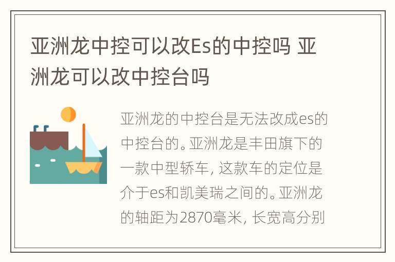 亚洲龙中控可以改Es的中控吗 亚洲龙可以改中控台吗