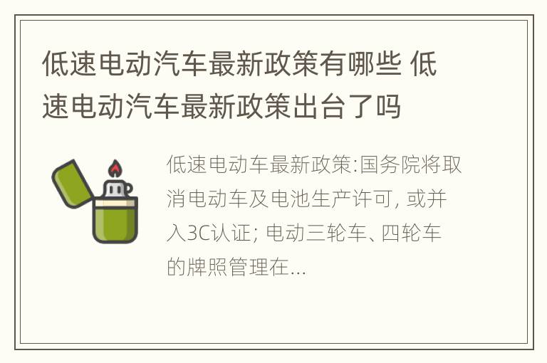 低速电动汽车最新政策有哪些 低速电动汽车最新政策出台了吗