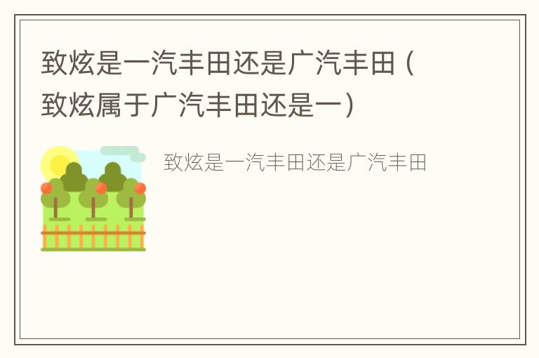 致炫是一汽丰田还是广汽丰田（致炫属于广汽丰田还是一）