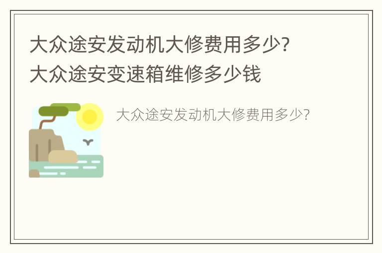 大众途安发动机大修费用多少? 大众途安变速箱维修多少钱