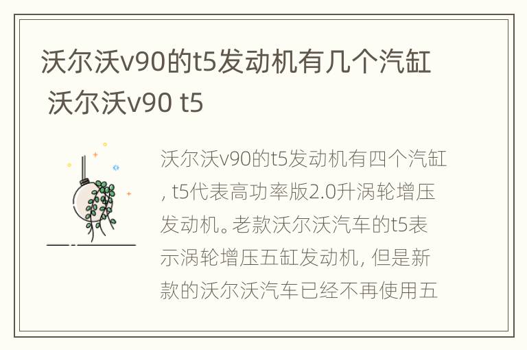 沃尔沃v90的t5发动机有几个汽缸 沃尔沃v90 t5