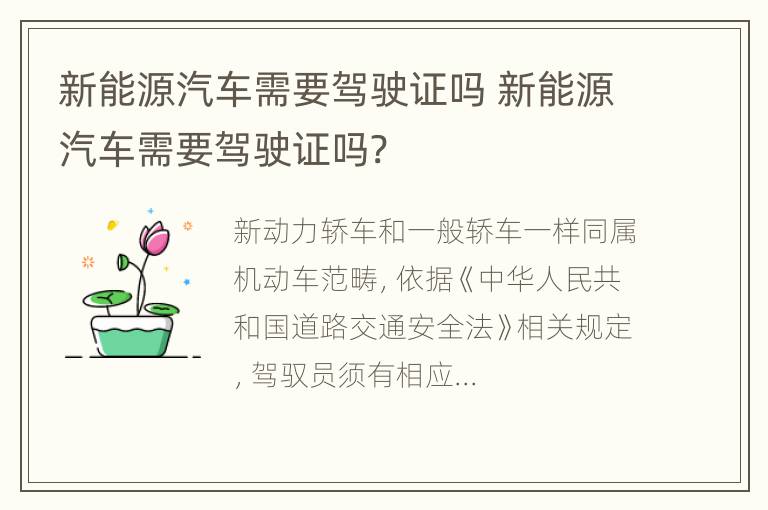 新能源汽车需要驾驶证吗 新能源汽车需要驾驶证吗?