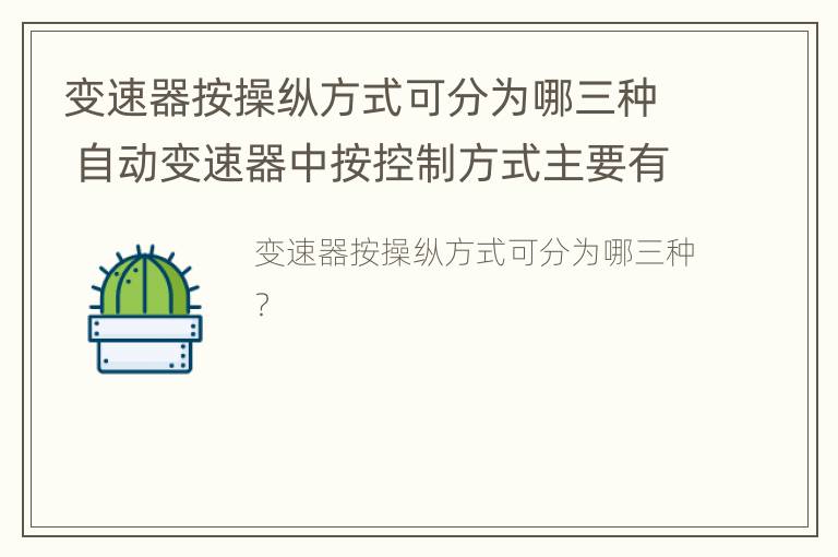 变速器按操纵方式可分为哪三种 自动变速器中按控制方式主要有哪两种形式