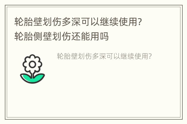 轮胎壁划伤多深可以继续使用? 轮胎侧壁划伤还能用吗