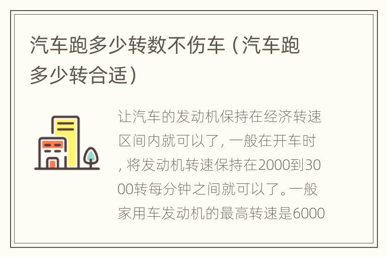 汽车跑多少转数不伤车（汽车跑多少转合适）