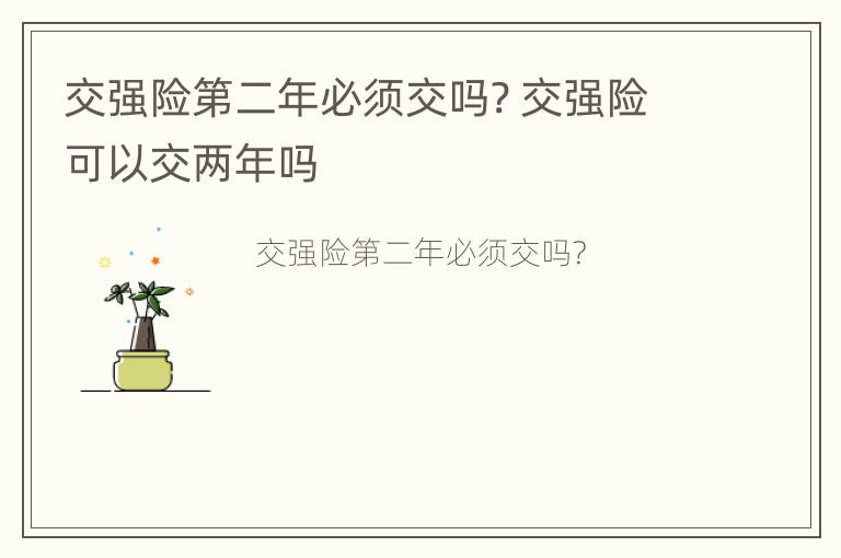 交强险第二年必须交吗? 交强险可以交两年吗