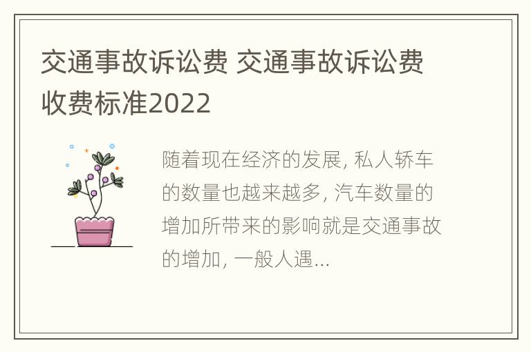 交通事故诉讼费 交通事故诉讼费收费标准2022