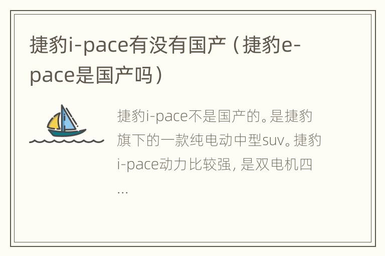 捷豹i-pace有没有国产（捷豹e-pace是国产吗）