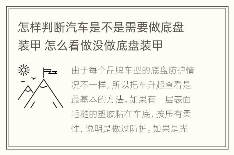 怎样判断汽车是不是需要做底盘装甲 怎么看做没做底盘装甲