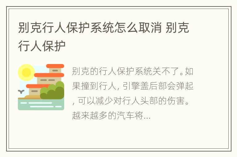 别克行人保护系统怎么取消 别克行人保护