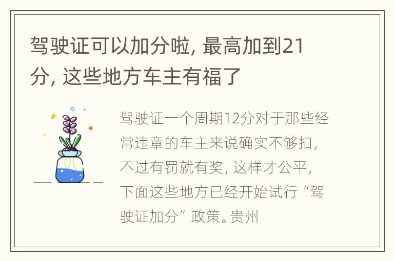 驾驶证可以加分啦，最高加到21分，这些地方车主有福了