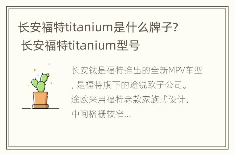 长安福特titanium是什么牌子？ 长安福特titanium型号