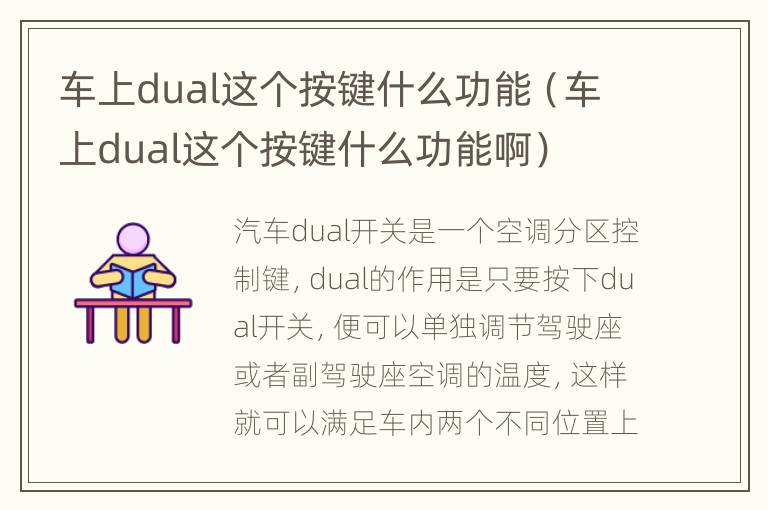 车上dual这个按键什么功能（车上dual这个按键什么功能啊）