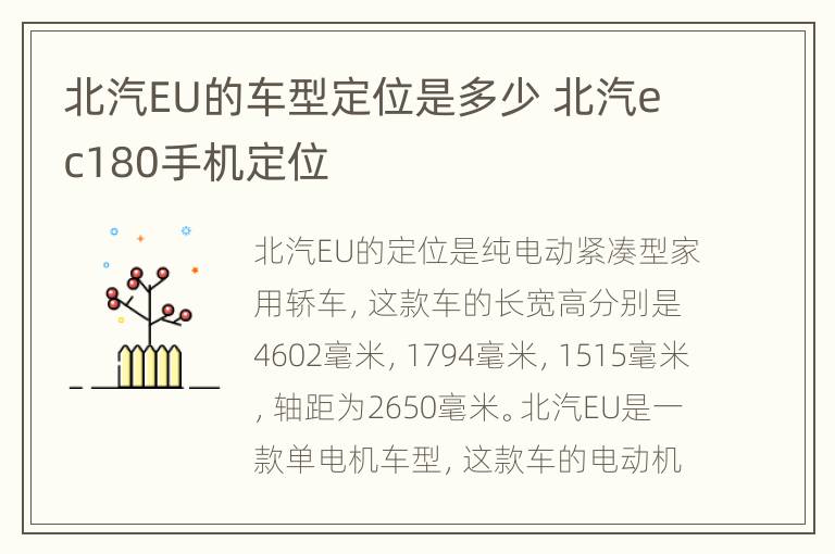 北汽EU的车型定位是多少 北汽ec180手机定位