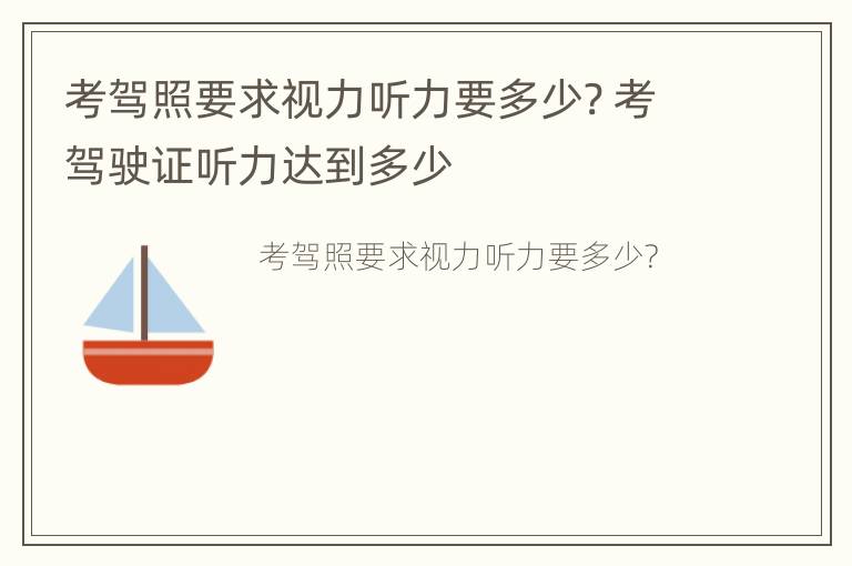 考驾照要求视力听力要多少? 考驾驶证听力达到多少