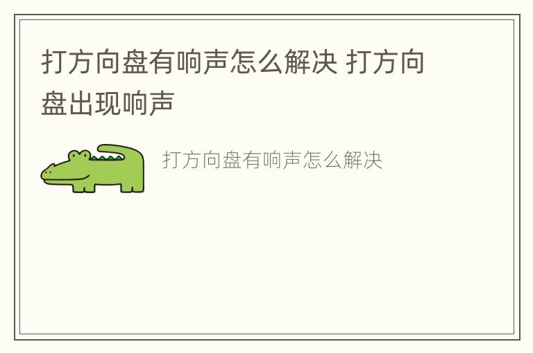 打方向盘有响声怎么解决 打方向盘出现响声