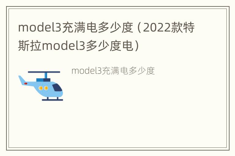 model3充满电多少度（2022款特斯拉model3多少度电）