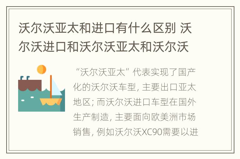 沃尔沃亚太和进口有什么区别 沃尔沃进口和沃尔沃亚太和沃尔沃什么区别