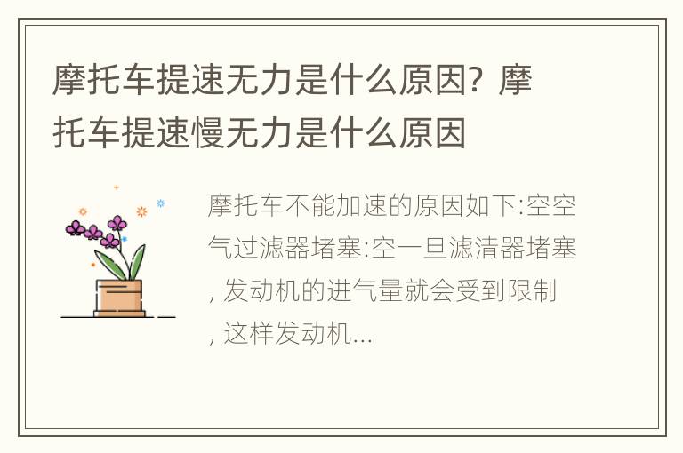 摩托车提速无力是什么原因？ 摩托车提速慢无力是什么原因