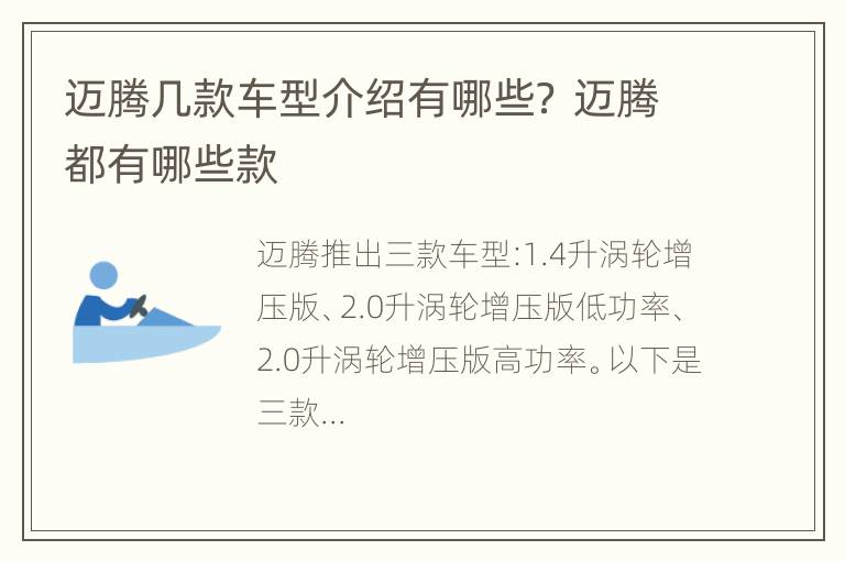 迈腾几款车型介绍有哪些？ 迈腾都有哪些款