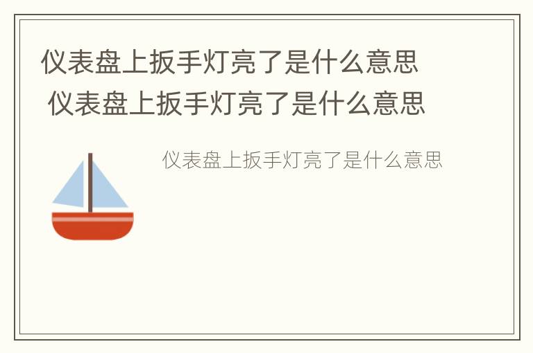 仪表盘上扳手灯亮了是什么意思 仪表盘上扳手灯亮了是什么意思啊