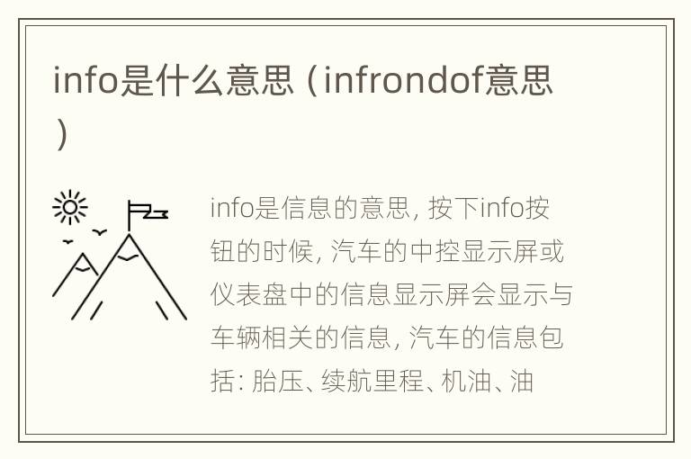 info是什么意思（infrondof意思）