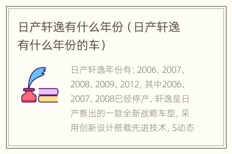 日产轩逸有什么年份（日产轩逸有什么年份的车）