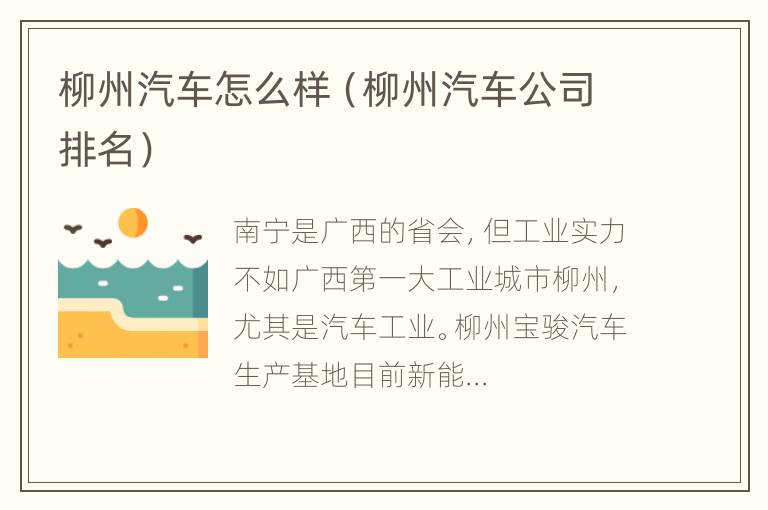 柳州汽车怎么样（柳州汽车公司排名）