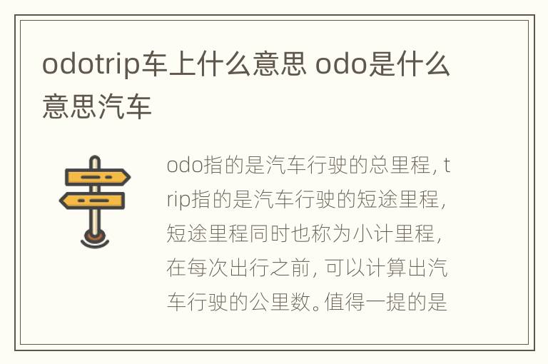 odotrip车上什么意思 odo是什么意思汽车