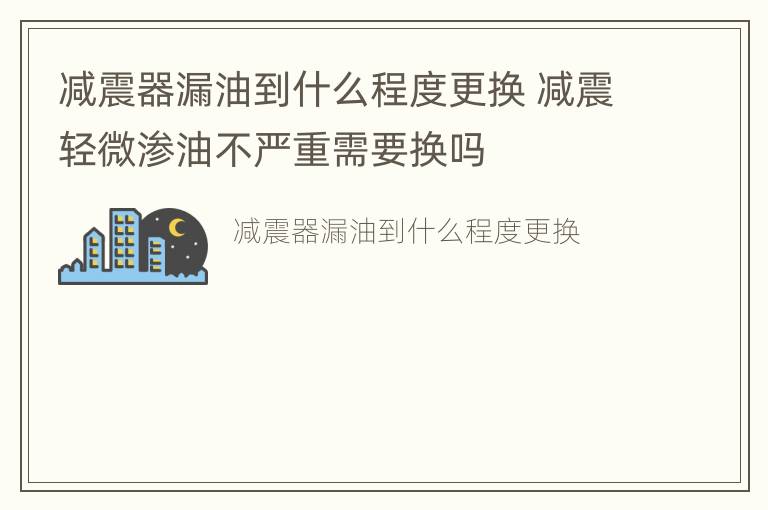 减震器漏油到什么程度更换 减震轻微渗油不严重需要换吗